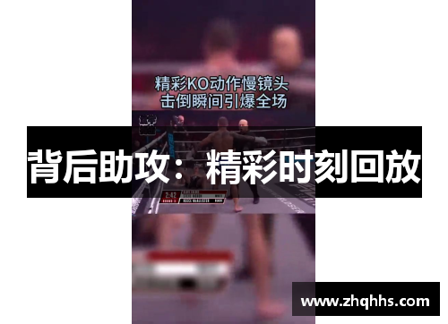 背后助攻：精彩时刻回放