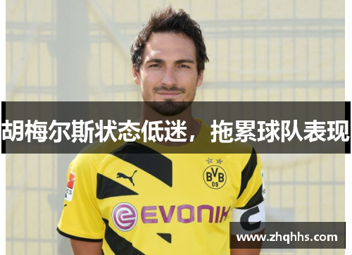 胡梅尔斯状态低迷，拖累球队表现