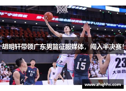 胡明轩带领广东男篮征服媒体，闯入半决赛！