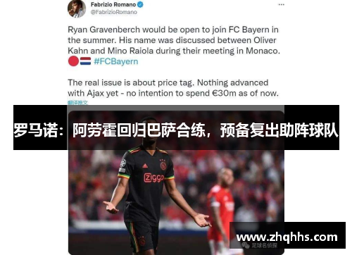 罗马诺：阿劳霍回归巴萨合练，预备复出助阵球队