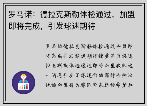 罗马诺：德拉克斯勒体检通过，加盟即将完成，引发球迷期待