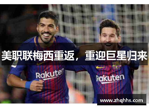 美职联梅西重返，重迎巨星归来