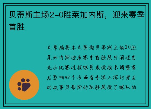 贝蒂斯主场2-0胜莱加内斯，迎来赛季首胜