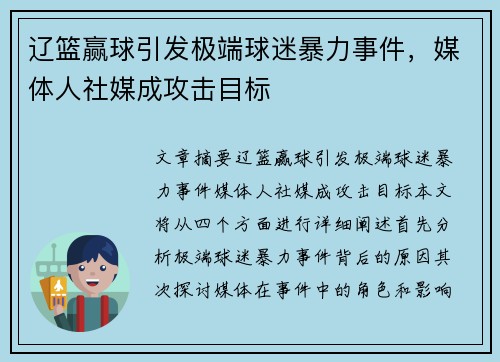 辽篮赢球引发极端球迷暴力事件，媒体人社媒成攻击目标