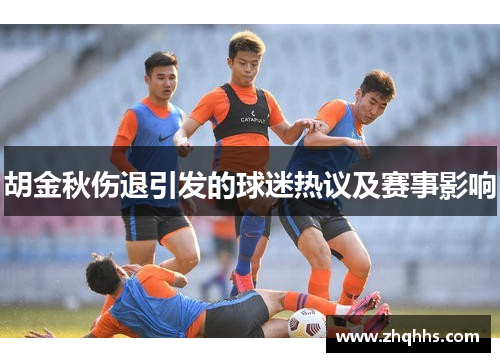 胡金秋伤退引发的球迷热议及赛事影响