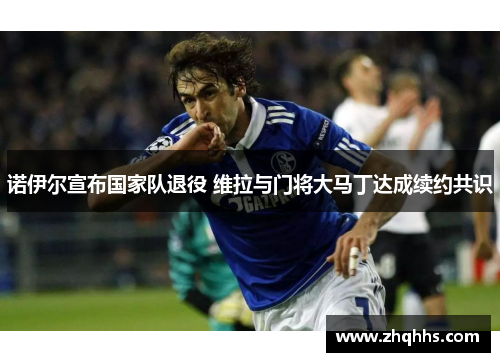 诺伊尔宣布国家队退役 维拉与门将大马丁达成续约共识