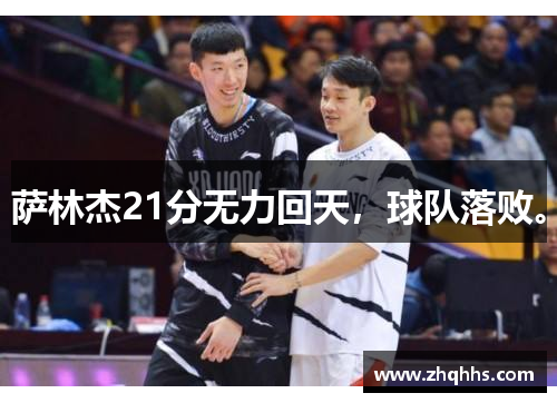 萨林杰21分无力回天，球队落败。