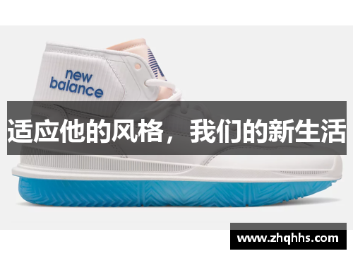 适应他的风格，我们的新生活