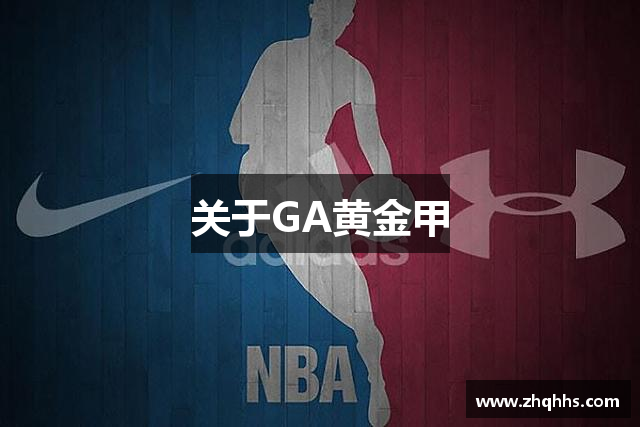 关于GA黄金甲