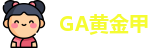 GA黄金甲